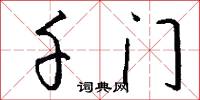 千门怎么写好看
