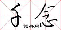 千念怎么写好看