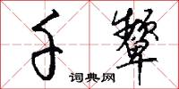 千颦怎么写好看