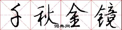 千秋金镜怎么写好看