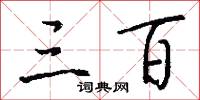 三百怎么写好看