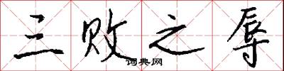 三败之辱怎么写好看