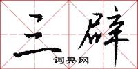 三辟怎么写好看