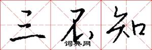 三不知怎么写好看