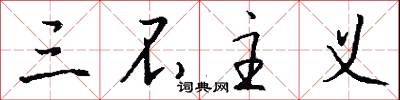 三不主义怎么写好看