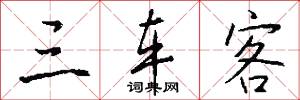 三车客怎么写好看