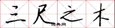 三尺之木怎么写好看