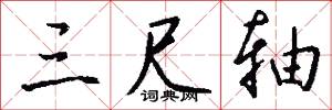 三尺轴怎么写好看