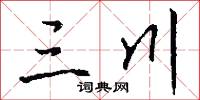 三川怎么写好看