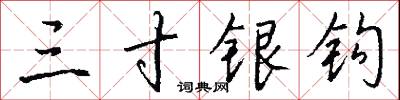 三寸银钩怎么写好看