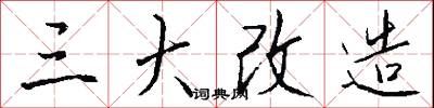 三大改造怎么写好看