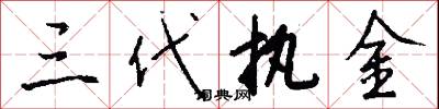 三代执金怎么写好看