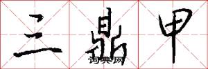 三鼎甲怎么写好看