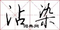 沾染怎么写好看