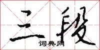 三段怎么写好看