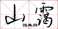 山霭怎么写好看
