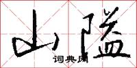 山隘怎么写好看