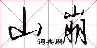山崩怎么写好看