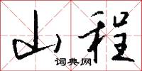 山程怎么写好看