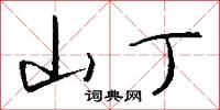 山丁怎么写好看