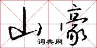 山豪怎么写好看