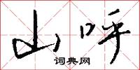 山呼怎么写好看