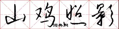 山鸡照影怎么写好看
