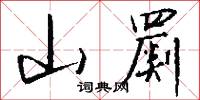 山罽怎么写好看