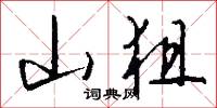 山狙怎么写好看