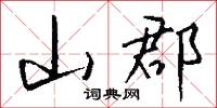 山郡怎么写好看