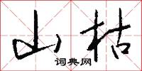 山枯怎么写好看