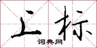 上标怎么写好看