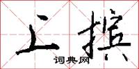 上摈怎么写好看