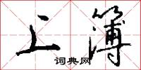 上簿怎么写好看