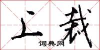 上裁怎么写好看