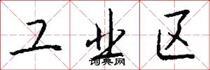 工业区怎么写好看