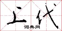 上代怎么写好看