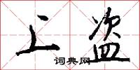 上盗怎么写好看