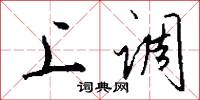 上调怎么写好看