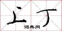 上丁怎么写好看