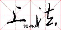 上法怎么写好看
