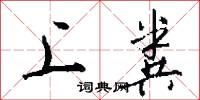 上粪怎么写好看