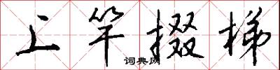 上竿掇梯怎么写好看