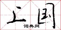 上国怎么写好看