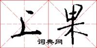 上果怎么写好看