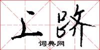 上跻怎么写好看