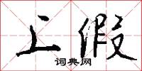 上假怎么写好看
