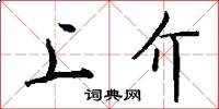 上介怎么写好看