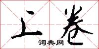 上卷怎么写好看