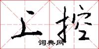 上控怎么写好看